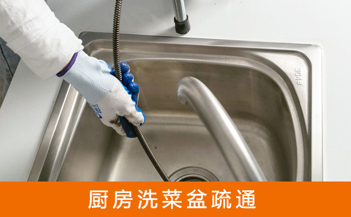 康平洗菜池疏通
